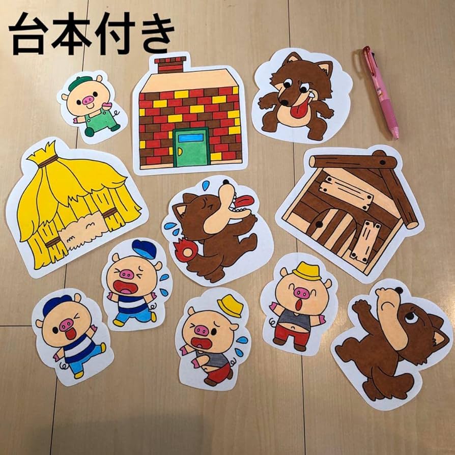 Amazon.co.jp: 台本付き三匹のこぶた パネルシアター